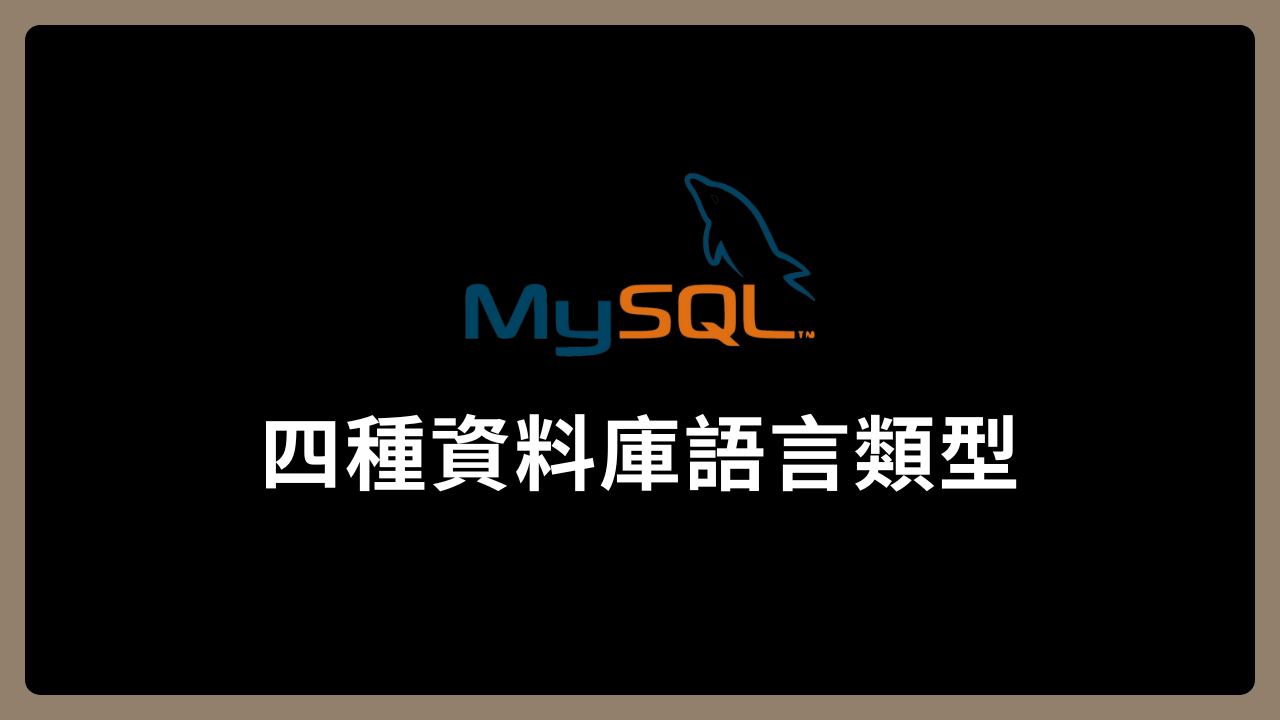 【MySQL】解析資料庫語言類型 DDL、DML、DCL、DQL