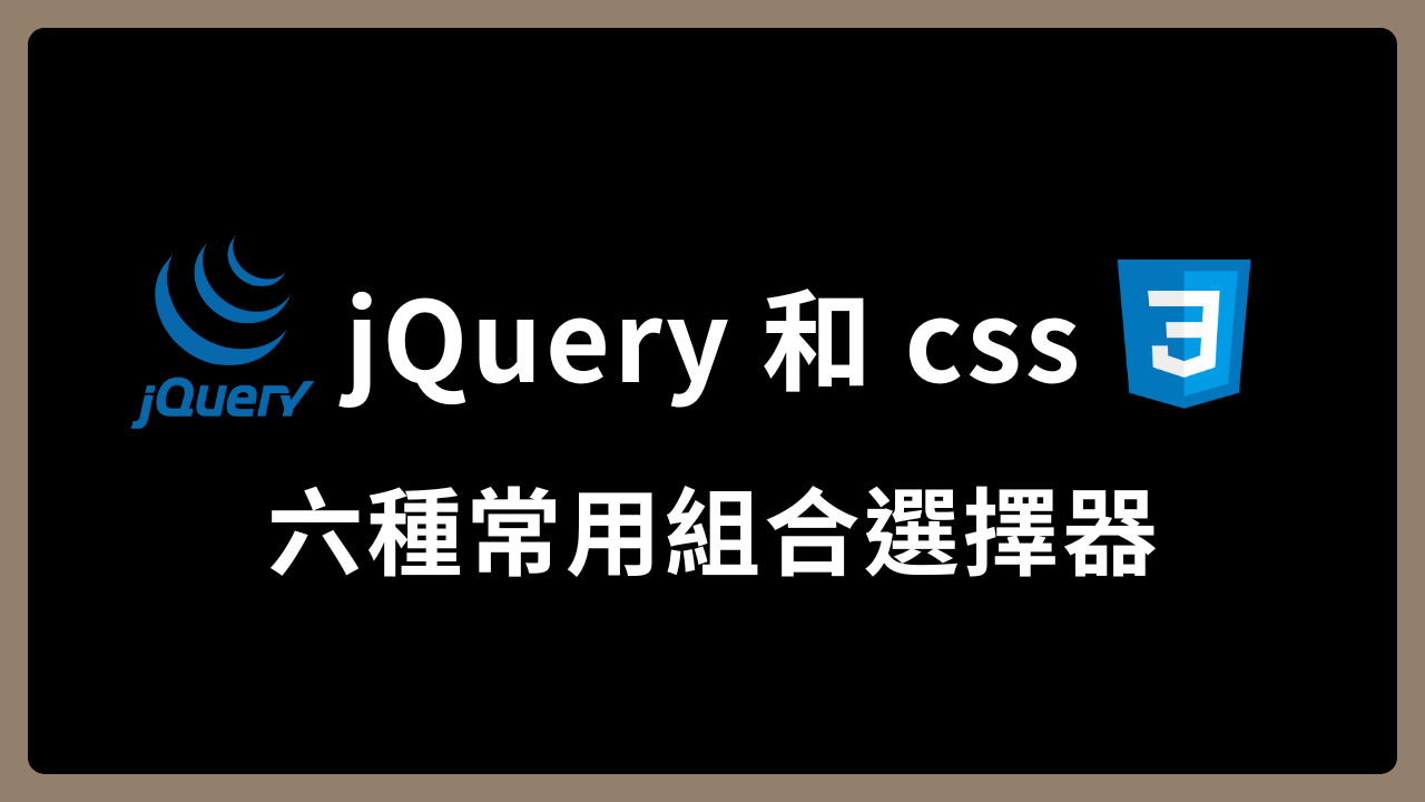 【jQuery、css】解析六種組合選擇器：相連、+、～、>、,、空格