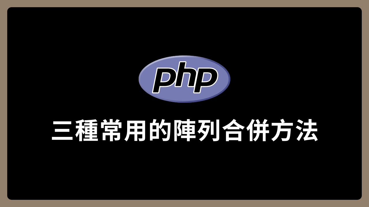 【PHP】陣列合併應用：array + array、array_merge()、array_replace()