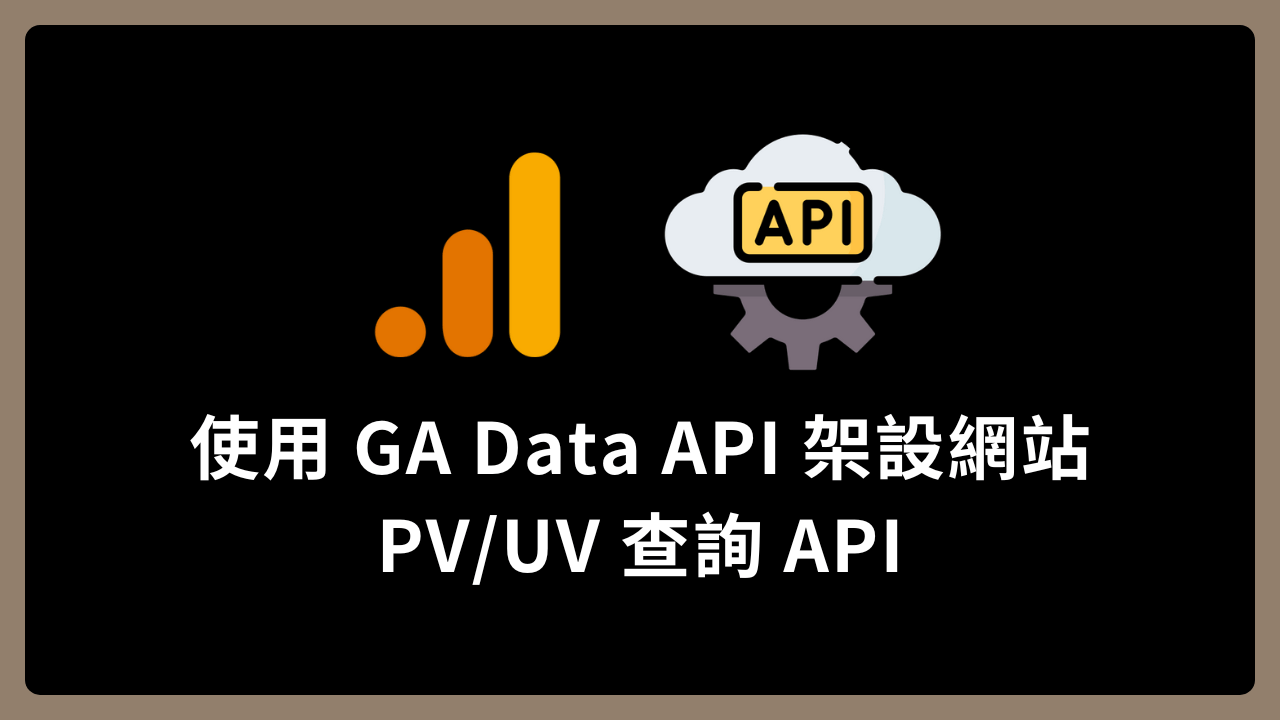 【API】使用 Google Analytics Data API 架設網站 PV/UV 查詢 API