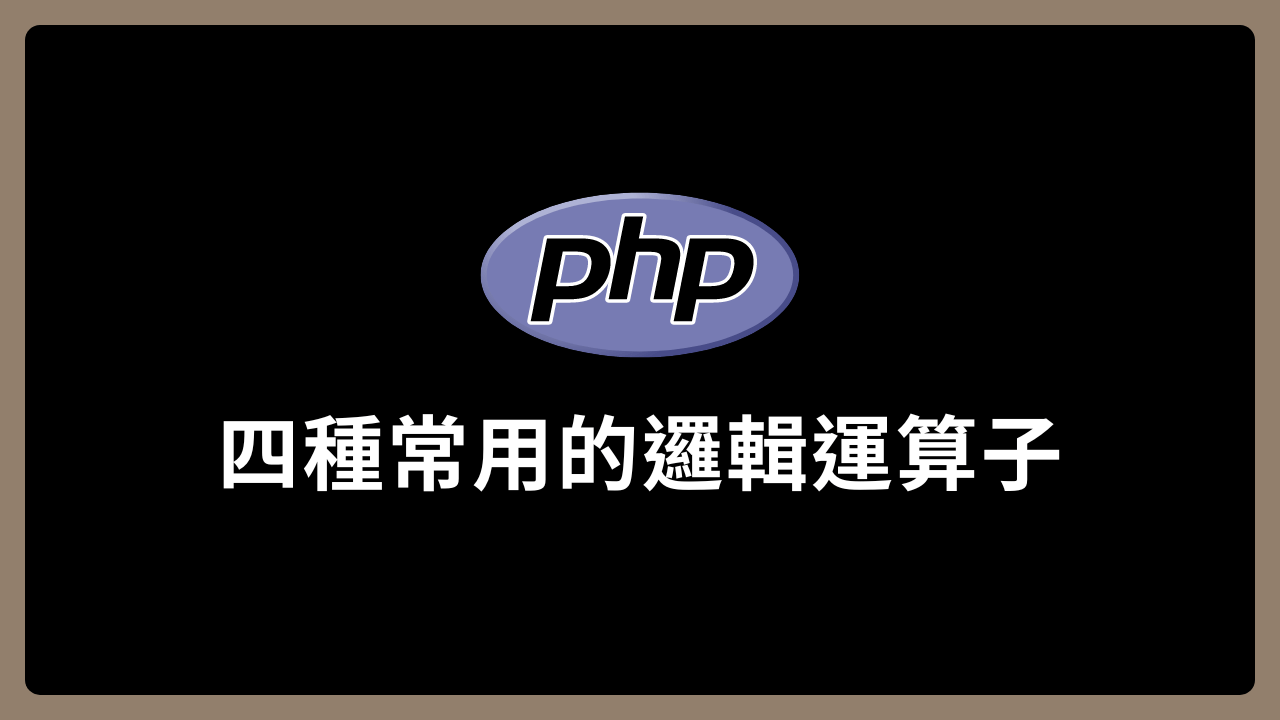 【PHP】解析邏輯運算子 and、or、&&、|| 之間的差異