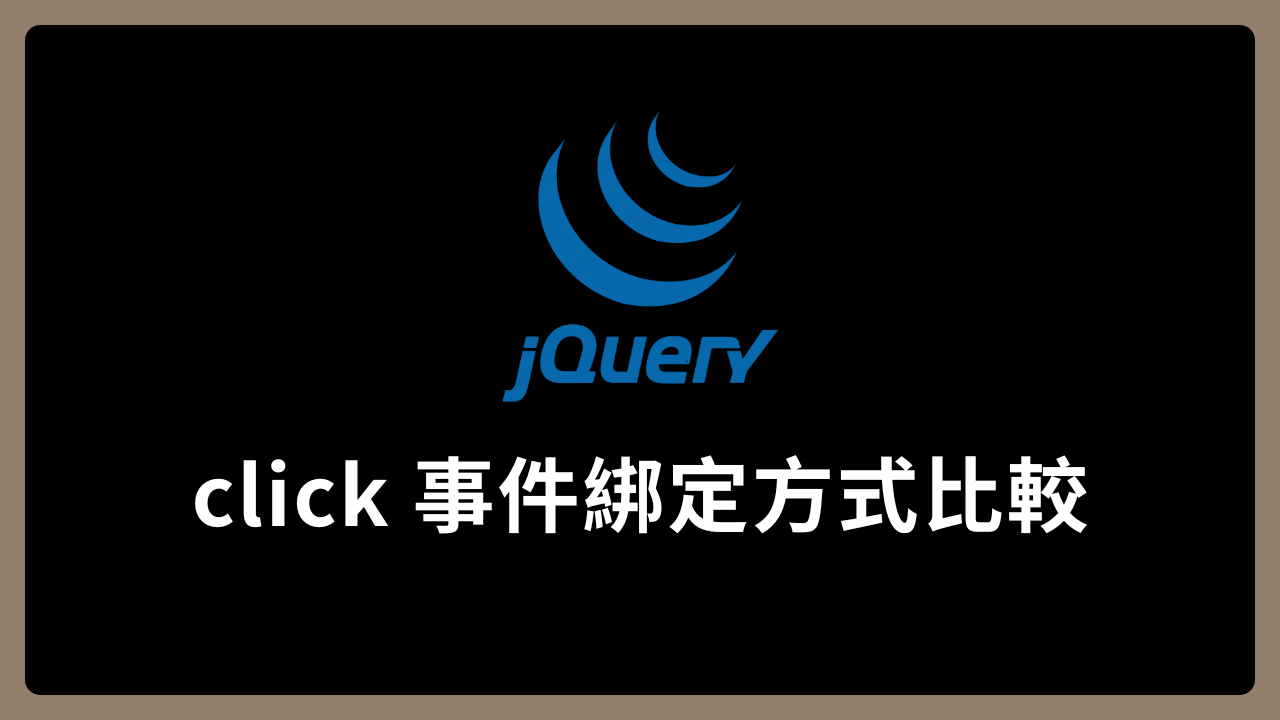 【jQuery】click 事件綁定方式比較