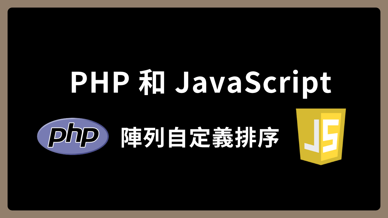 【PHP、JavaScript】陣列自定義排序