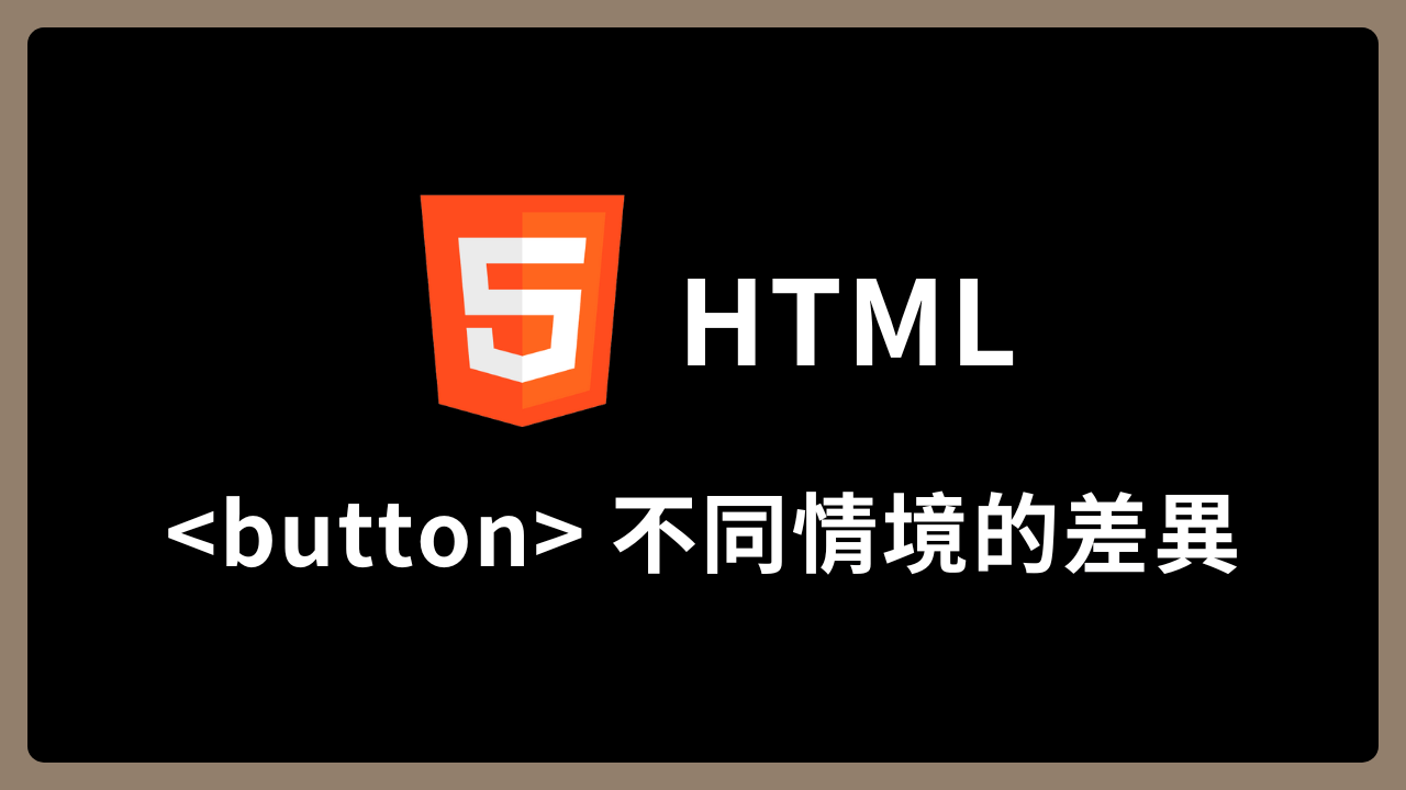 【HTML】button 在 form 裡和在 form 以外的差別