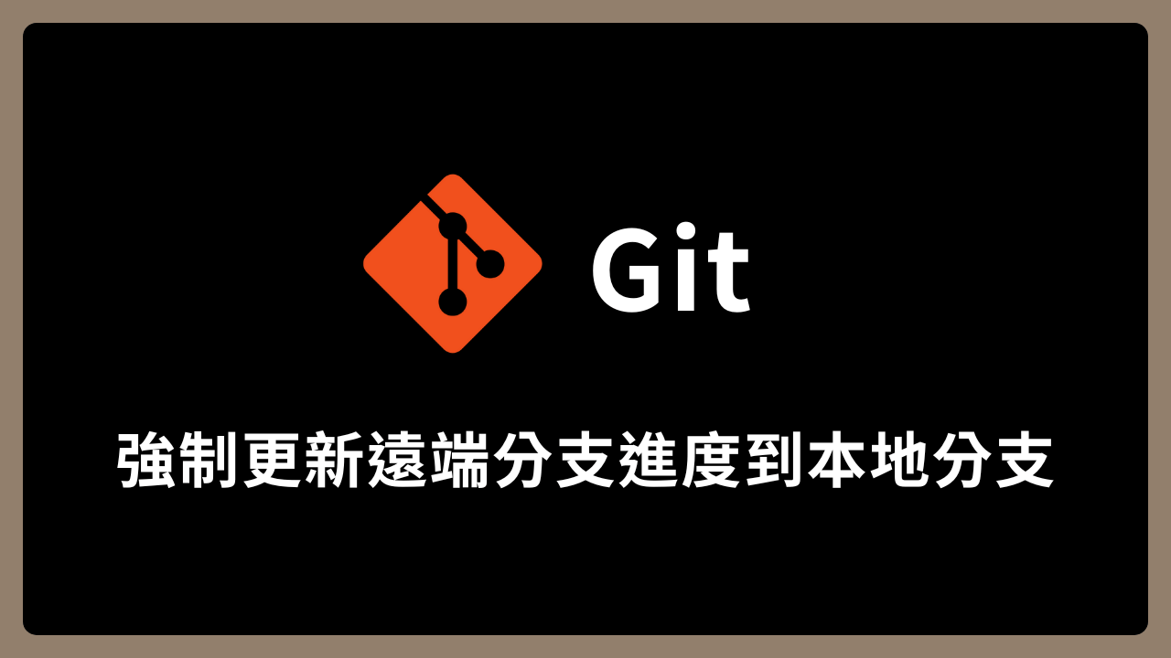 【Git】強制更新遠端分支進度到本地分支