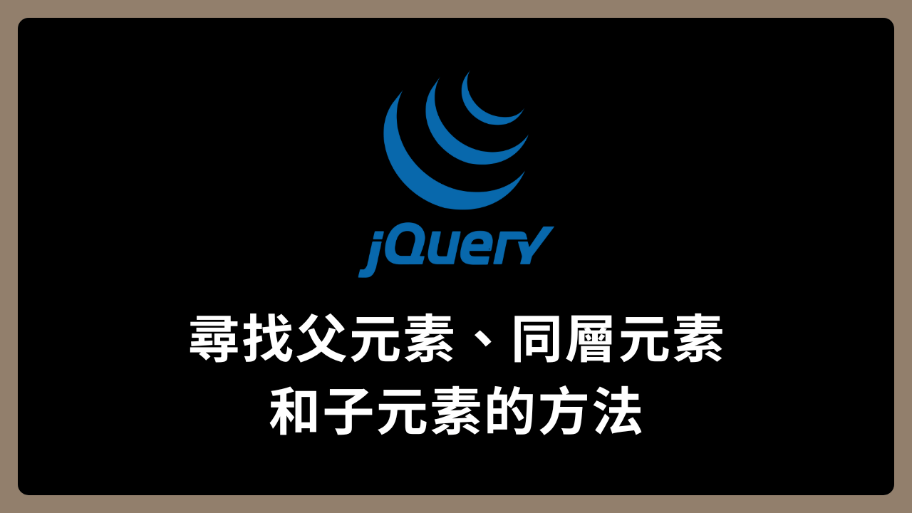 【jQuery】尋找父元素、同層元素和子元素的方法