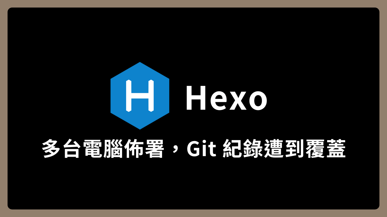 【Hexo】多台電腦佈署 GitHub page 的問題