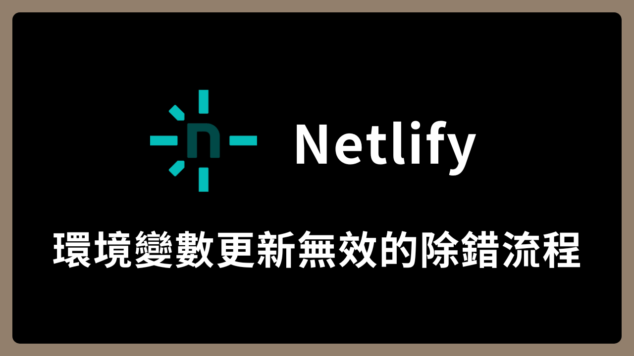 【Netlify】環境變數更新無效的除錯流程