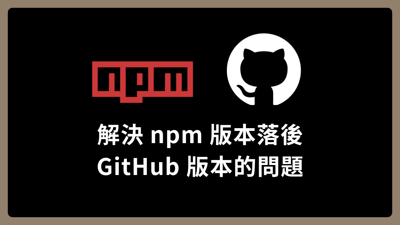 【NPM、GitHub】解決 npm 版本落後 GitHub 版本的問題