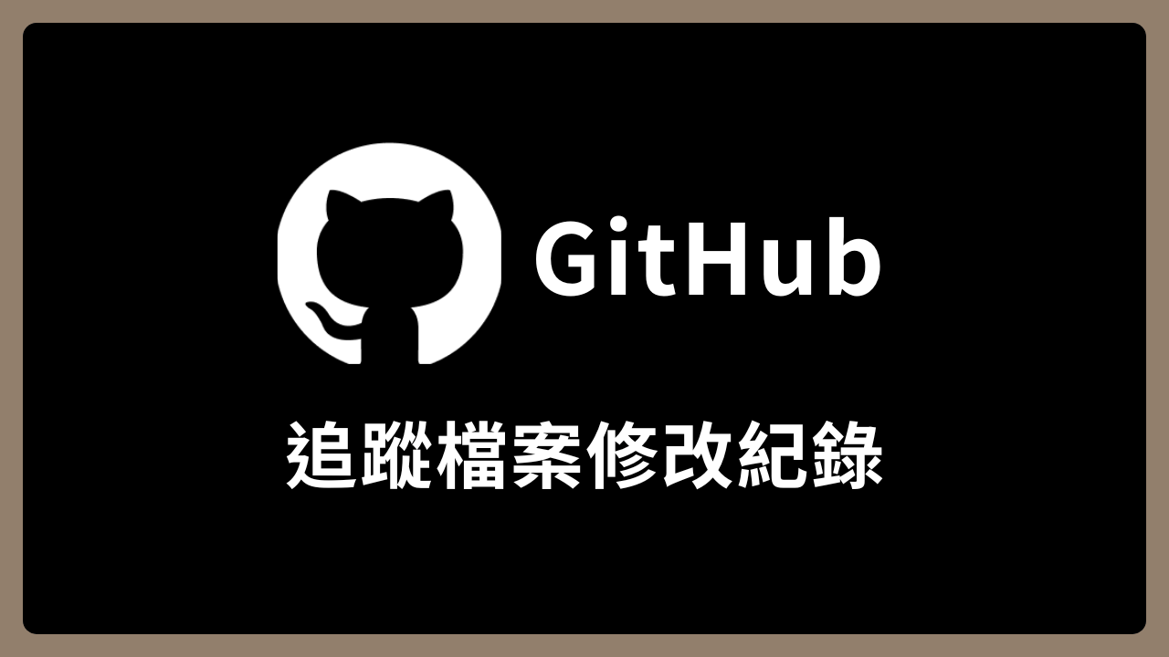 【GitHub】追蹤檔案修改紀錄