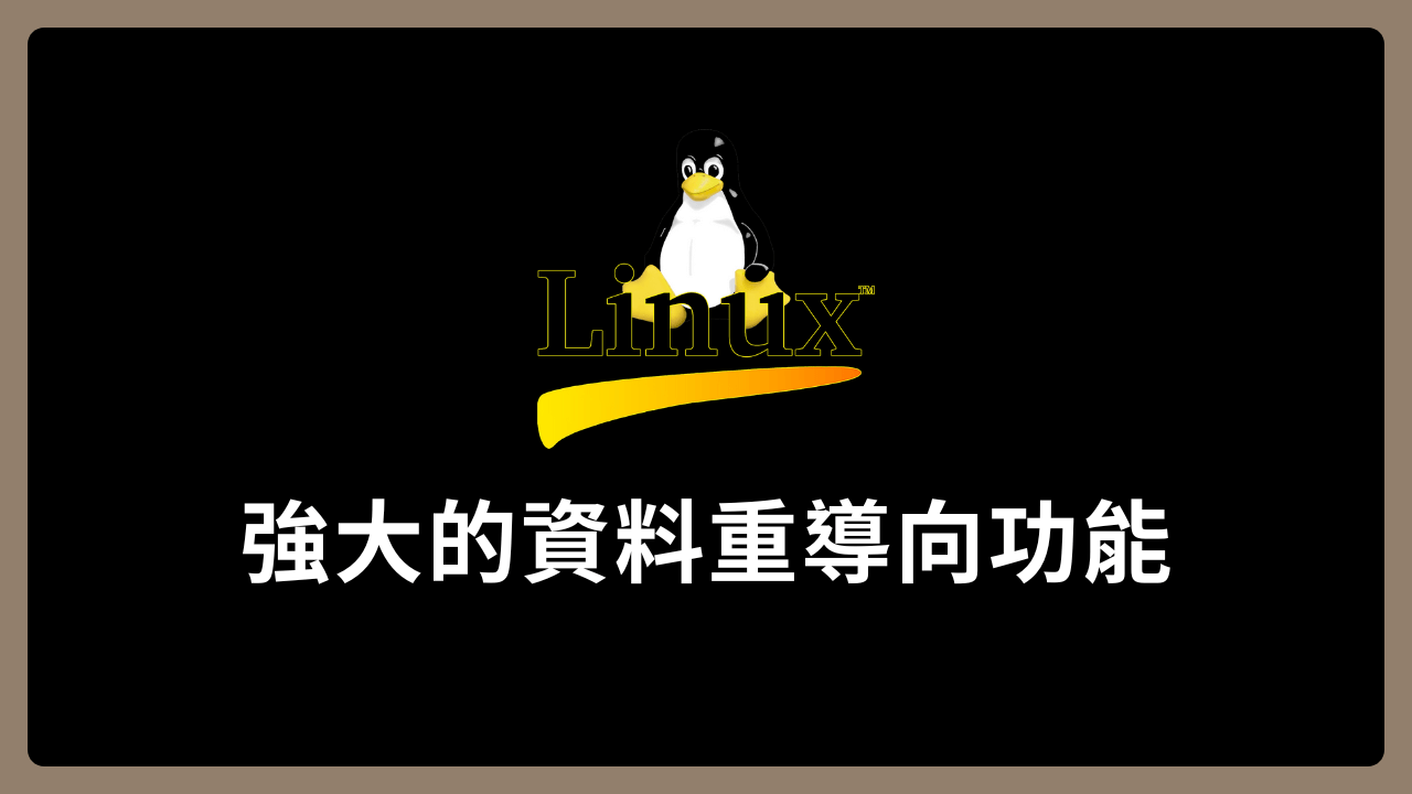 【Linux】解析資料重定向