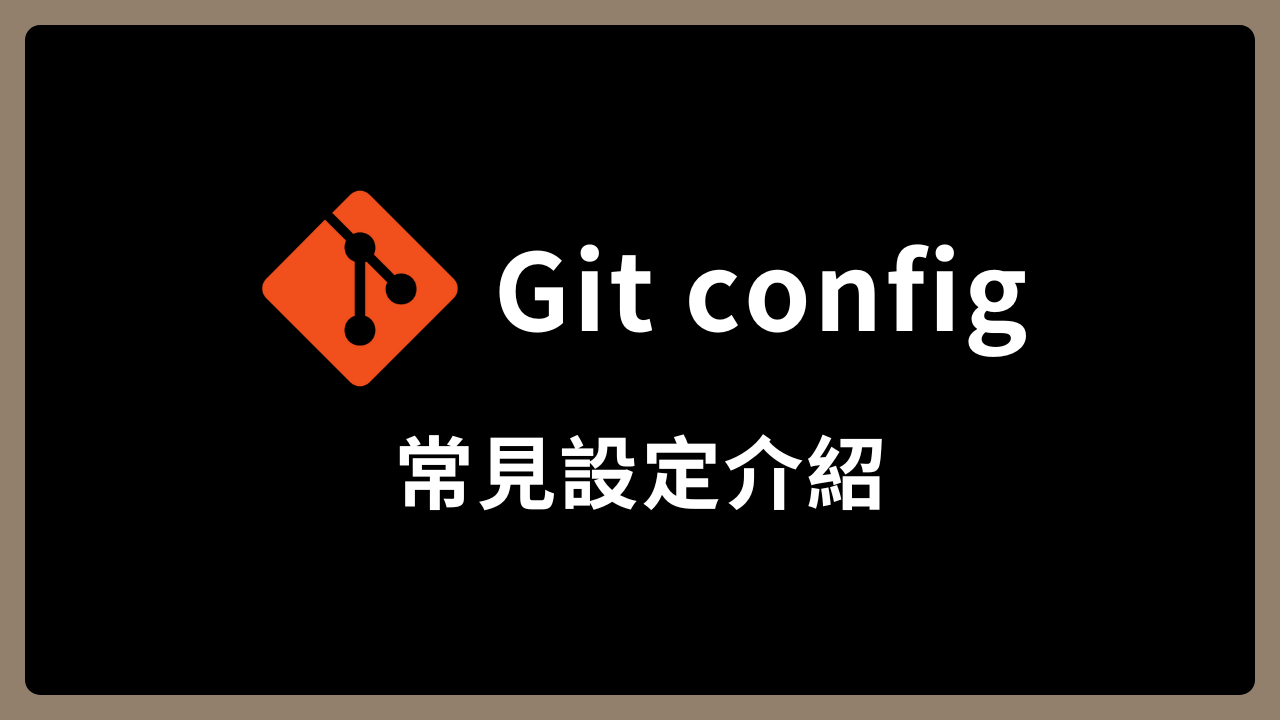 【Git】了解 git config 設定