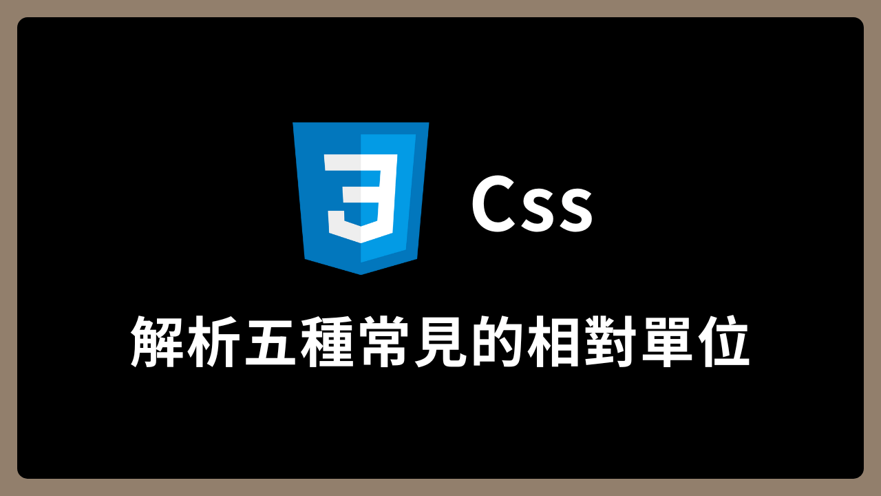 【Css】解析五種常見的相對單位