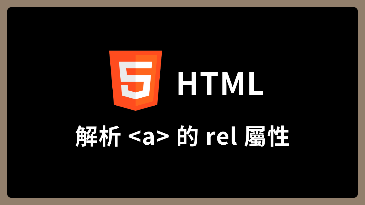 【HTML】解析 <a> 的 rel 屬性