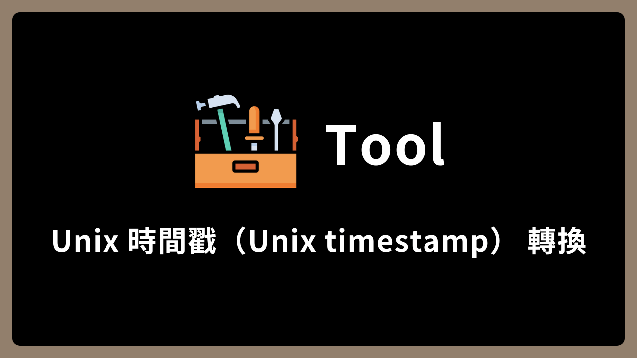 【Tool】Unix 時間戳（Unix timestamp） 轉換