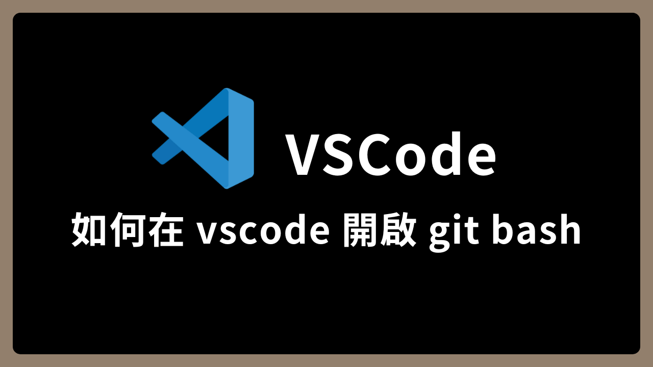 【VSCode】在 VSCode terminal 使用 git bash