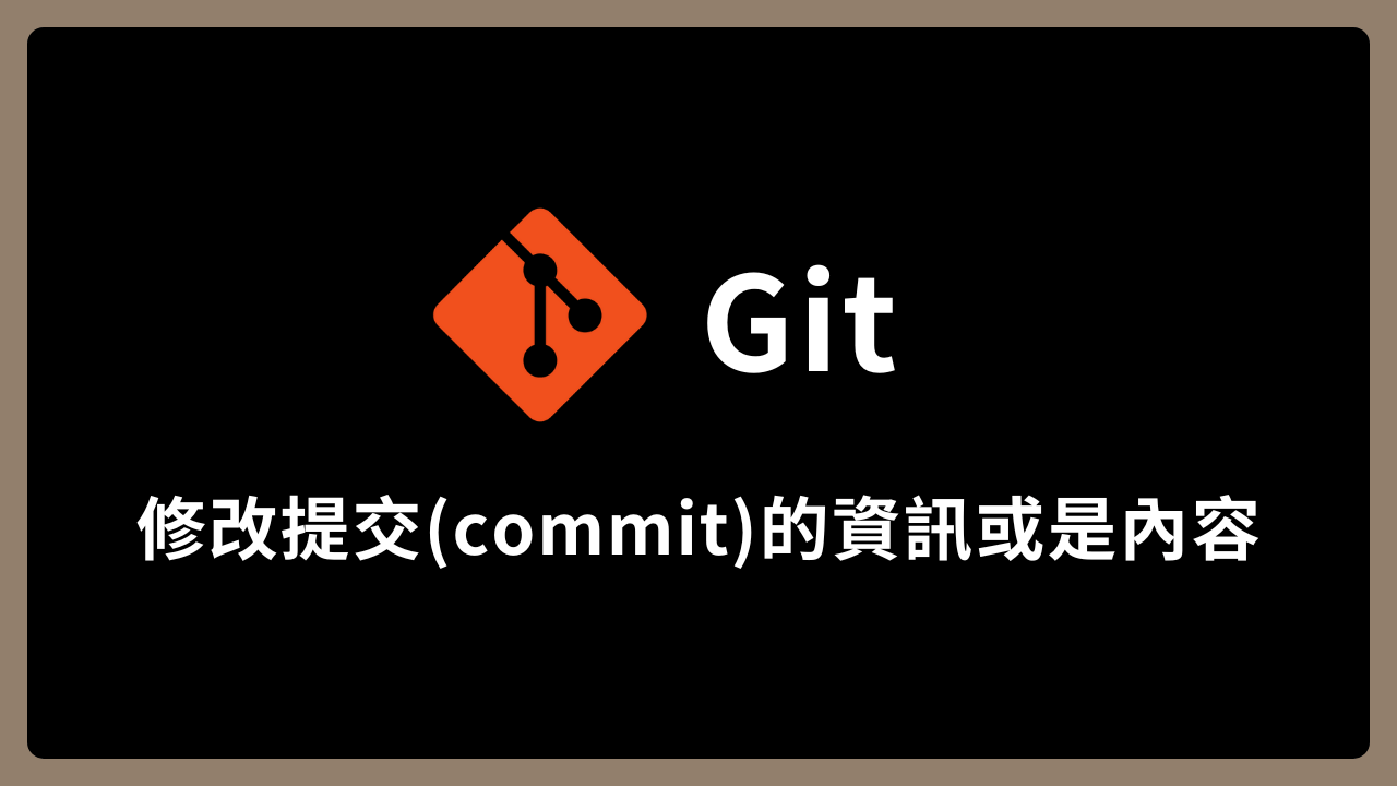 【Git】使用 git commit 修改提交（commit）的資訊或是內容