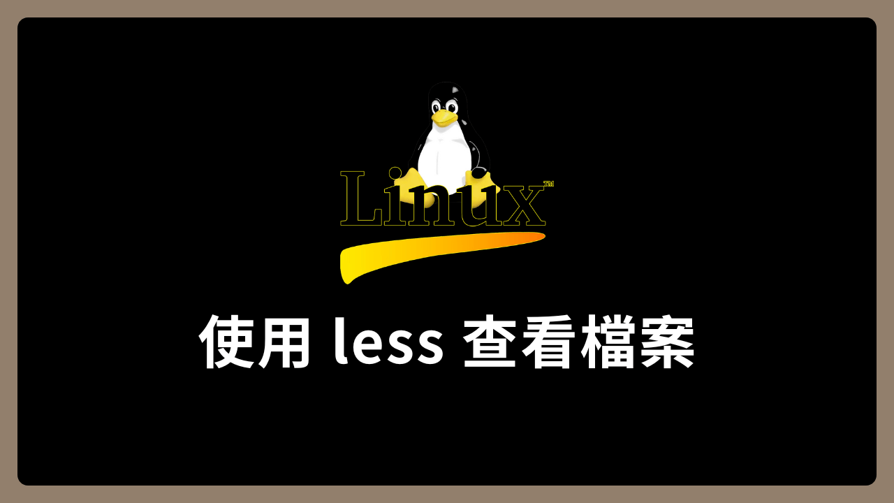 【linux】使用 less 查看檔案