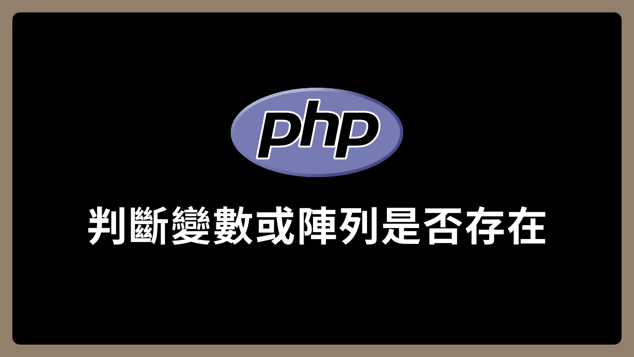 【PHP】4種判斷變數或陣列是否存在的方法