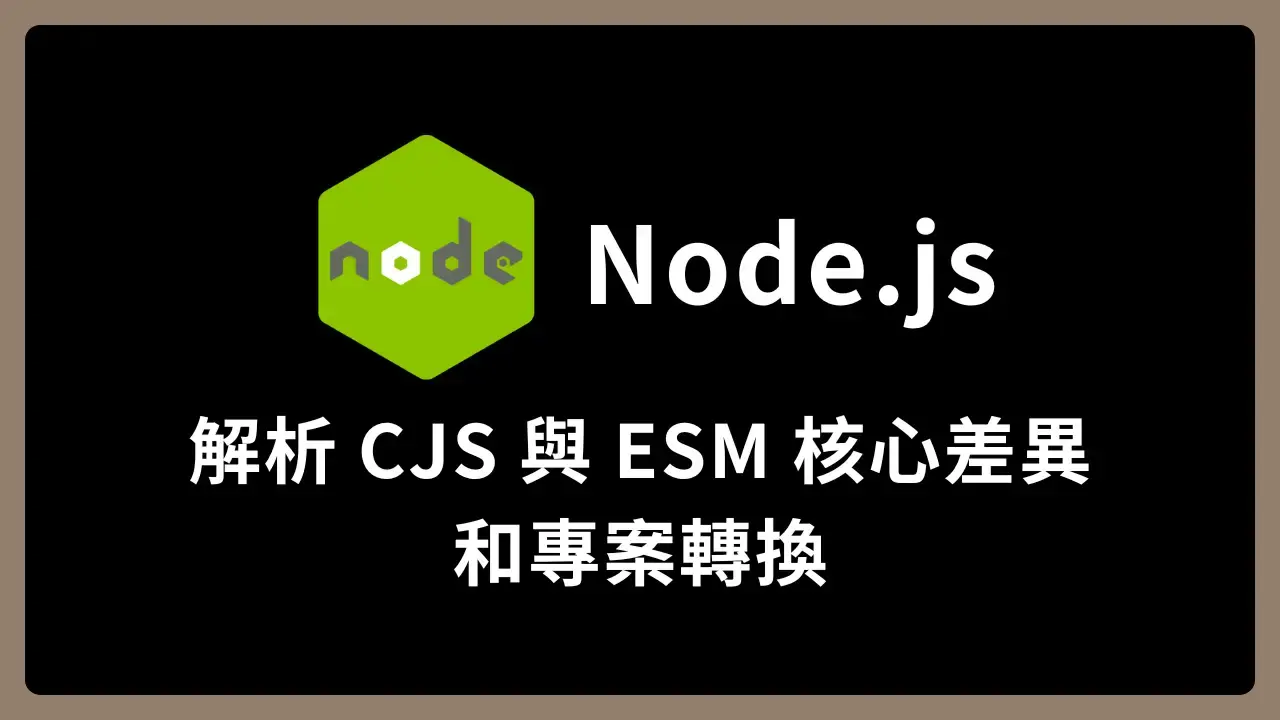 【Node.js】解析 CJS 與 ESM 核心差異和專案轉換 - 健忘工程師