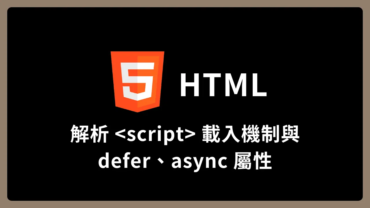 【Html】解析 <script> 載入機制與 defer、async 屬性